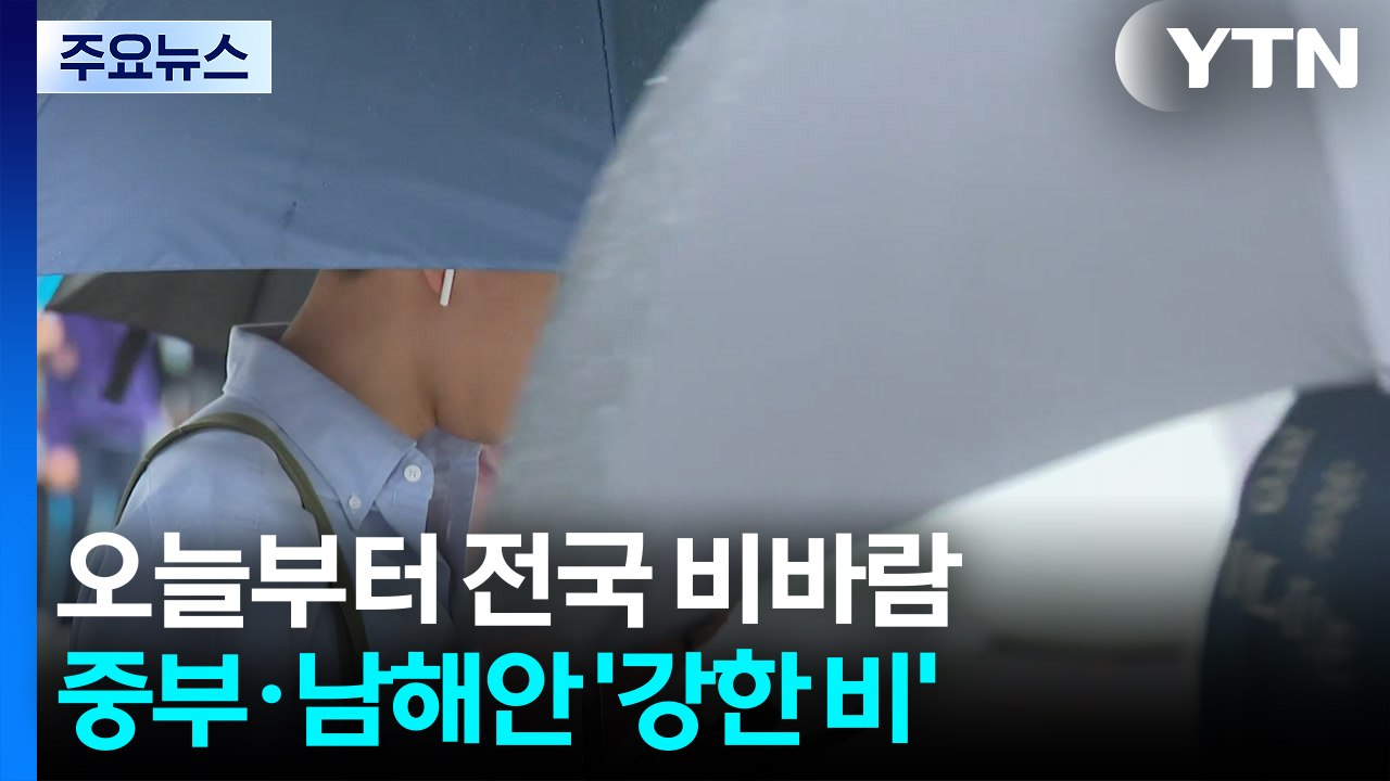 [날씨] 오늘~내일 전국 비바람...비 내리며 낮 기온 '뚝' / YTN