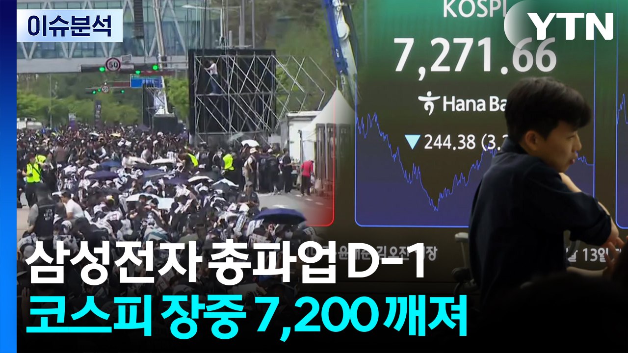 [스타트 경제] 삼성전자 노사, 오늘 오전 10시 최종 담판...총파업 갈림길 / YTN