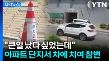 [자막뉴스] "아이 미처 발견 못 해"...아파트 단지서 길 건너다 참변 / YTN