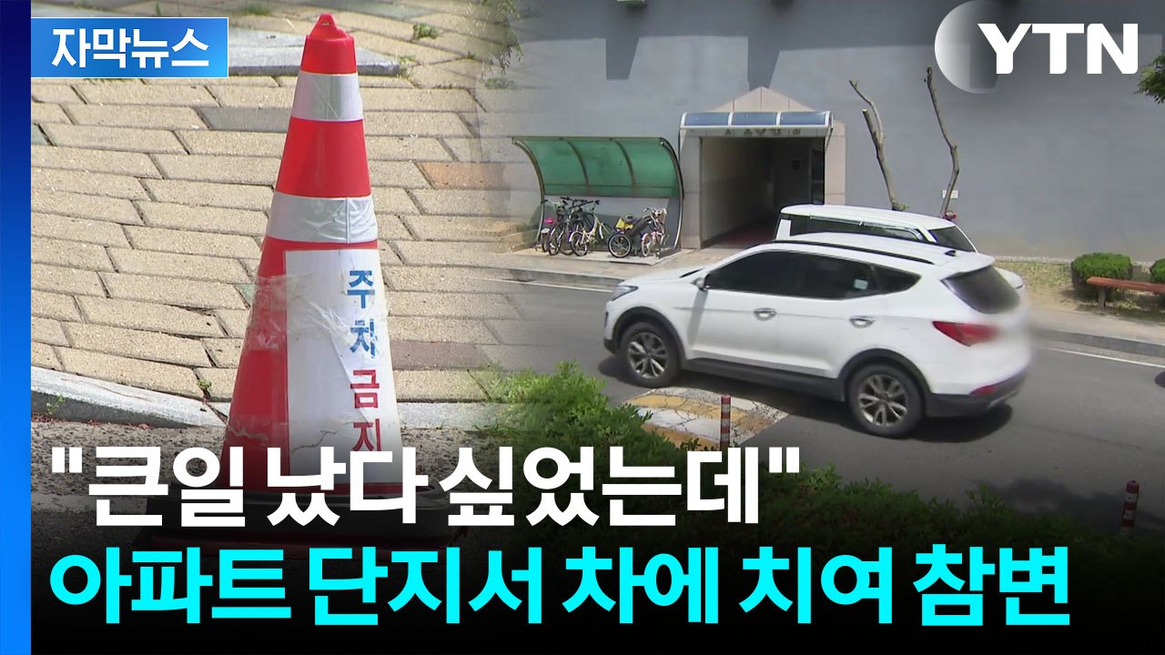 [자막뉴스] "아이 미처 발견 못 해"...아파트 단지서 길 건너다 참변 / YTN