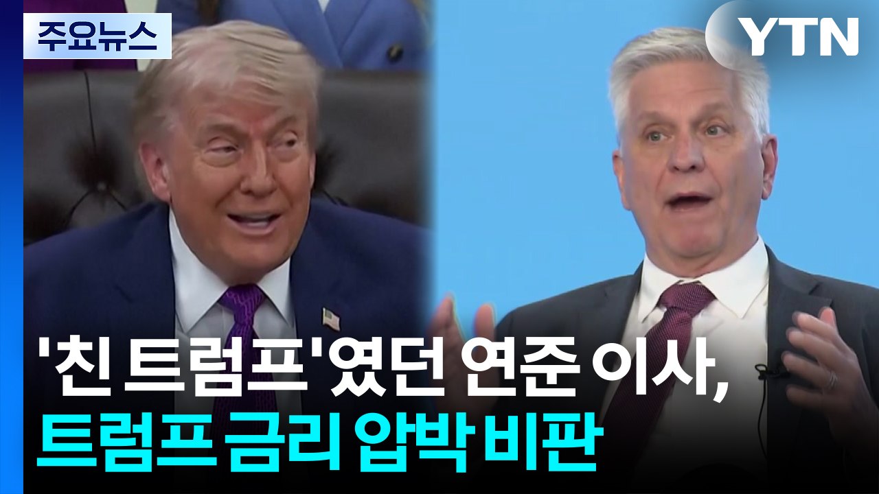 '친 트럼프' 연준 이사, 트럼프 금리 압박 비판...미 국채 30년물 금리 19년 만에 최고치 / YTN