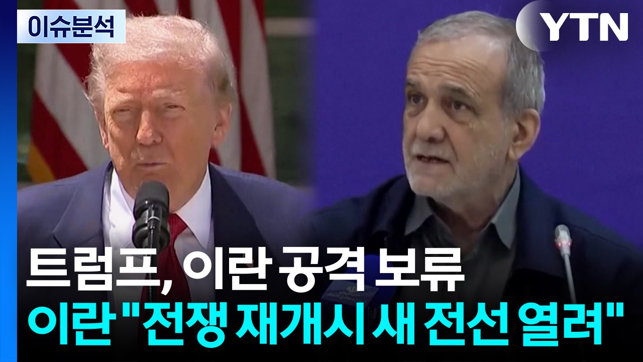 [뉴스타트] 트럼프 "공격 보류, 일정 기간만"...이란 "전쟁 재개시 새 전선 열려...