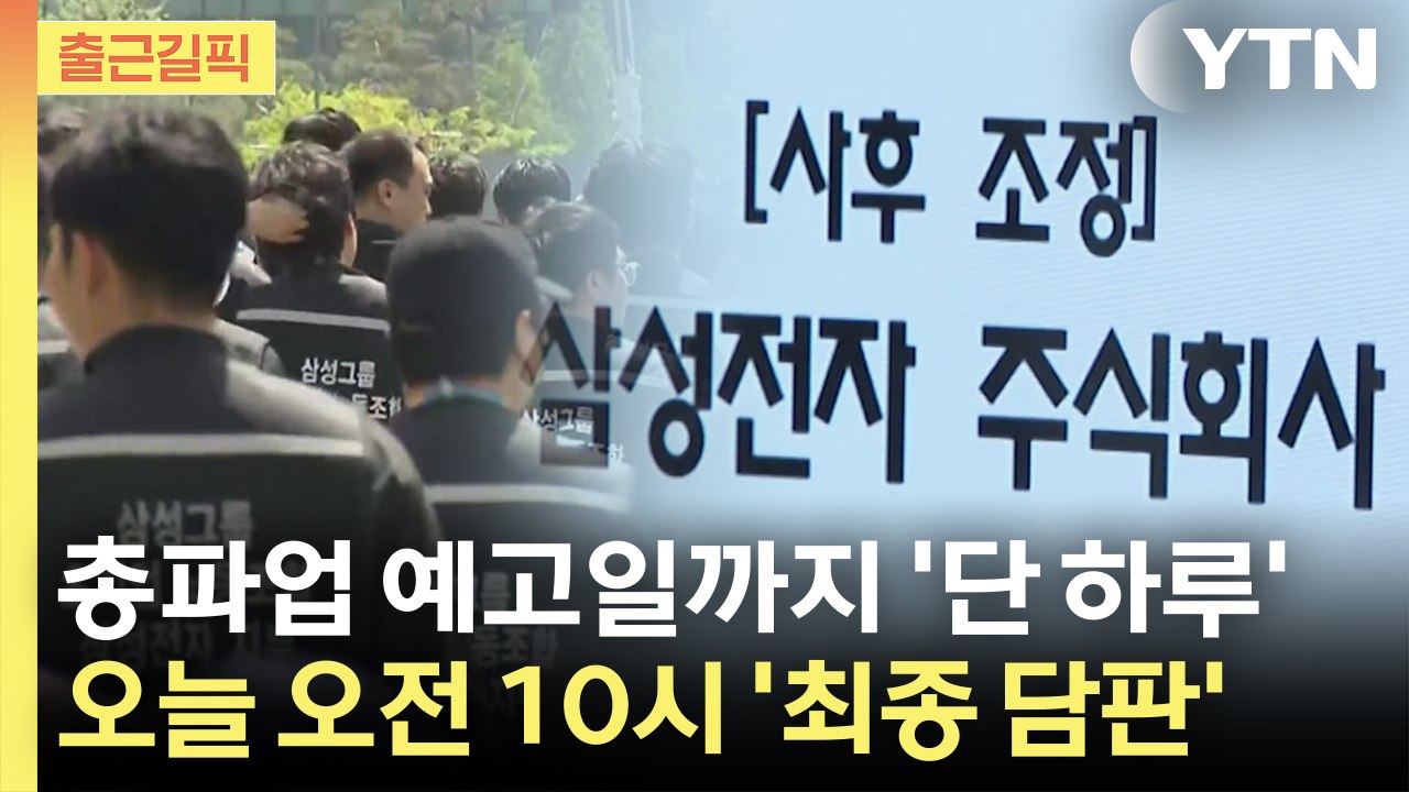 [출근길픽] 총파업 예고일까지 '단 하루'...오늘 오전 10시 '최종 담판'  / YTN