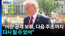 트럼프 "이란 공격 보류, 다음 주초까지만...다시 칠 수 있어" / YTN