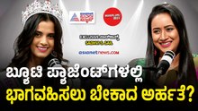 ಮಿಸ್ ಇಂಡಿಯಾ ಆಗಲು ಕೇವಲ ಸೌಂದರ್ಯವಿದ್ದರೆ ಸಾಕೇ? | Sadhvi Satish Sail Podcast with Bhavana Nagaiah