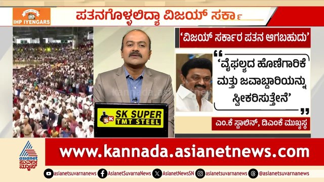 ತಮಿಳುನಾಡಿನಲ್ಲಿ ವಿಜಯ್ ಸಿಎಂ ಆಗ್ತಿದ್ದಂತೆ ಸ್ಟಾಲಿನ್‌ಗೆ ಭೀಕರ ಡಿಪ್ರೆಷನ್! | TVK Vijay CM | Suvarna News Hour