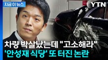 고객 차량 박살났는데 "해줄 게 없어"...책임 회피한 안성재 '모수' [지금이뉴스] / YTN