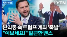 [자막뉴스] 트럼프, 예정 없던 '긴급 호출'...기자 질문에 밴스는 발끈 / YTN