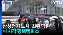 삼성전자 노사 '최종 담판'...이 시각 평택캠퍼스 / YTN
