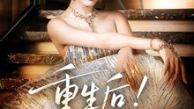 Sua vingança / vingança do CEO renascido / Após o renascimento: eu sou legal, feroz e imparável! / Heiress Dominion Revived | Filme Completo em Português