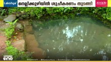 അമീബിക് മസ്തിഷ്ക ജ്വര മരണം: കോതമംഗലം നെല്ലിക്കുഴിയി ലെ ശുചീകരണ പ്രവർത്തികൾ വേഗത്തിൽ