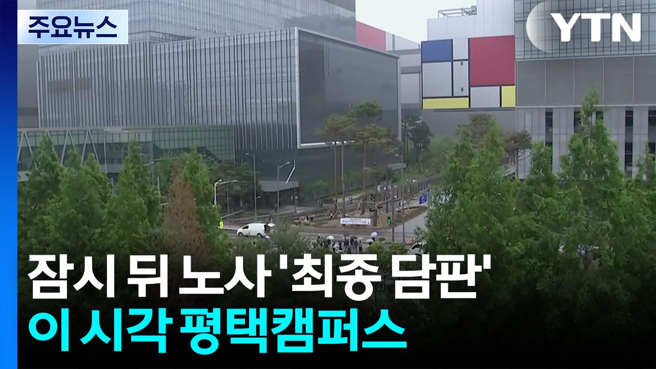 잠시 뒤 노사 '최종 담판'...이 시각 평택캠퍼스 / YTN