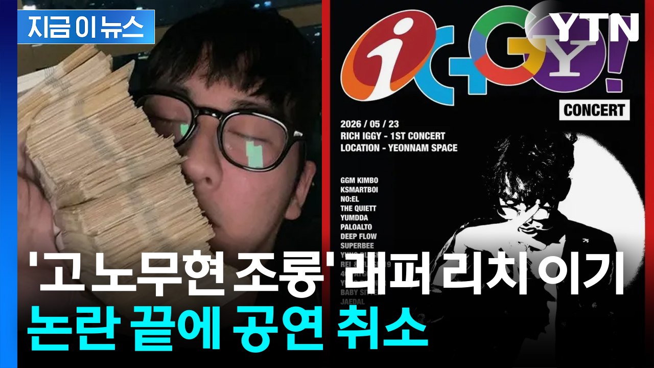 '고 노무현 조롱' 래퍼 공연 취소..."고인 비하 사죄하고 반성" [지금이뉴스] /...