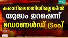 ഉടൻ കരാറിലെത്തിയില്ലെങ്കിൽ ഇറാന് നേരെ കടുത്ത ആക്രമണമെന്ന് ട്രംപ്; എന്നാൽ സർപ്രൈസ് കാണാ‌മെന്ന് ഇറാൻ