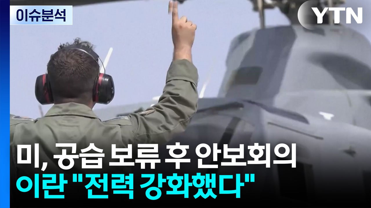 [뉴스퀘어10] 미, 공습 보류 후 안보회의...이란 "전력 강화했다" / YTN