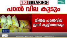 മിൽമ പാൽ വില ഇന്ന് കൂട്ടിയേക്കും; ‌വർധിപ്പിക്കുക ലിറ്ററിന് നാല് രൂപ