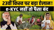 PM Kisan Yojana: 23वीं किस्त पर बड़ा Update,अगर नहीं ध्यान दिया तो रुक जाएगी आपकी क़िस्त|Goodreturns