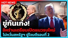 อิหร่านเตรียมเปิดแนวรบใหม่ ไม่หวั่นสหรัฐฯ ขู่โจมตีรอบที่ 2 | PPTV News ข่าวต่างประเทศ | 20 พ.ค. 69