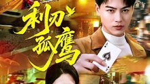 【短剧合集】 都钊＆杨柳 - 利刃孤鹰