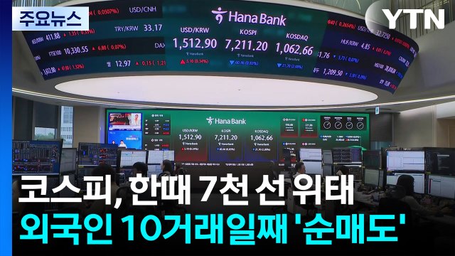 코스피, 한때 7천 선도 위태...외국인 10거래일째 '순매도' / YTN