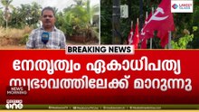 'പാർട്ടി നേതൃത്വം ഏകാധിപത്യ സ്വഭാവത്തിലേക്ക് മാറുന്നു'; CPM കാസർകോട് ജില്ലാ കമ്മിറ്റിയിലും വിമർശനം