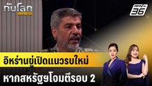 อิหร่านขู่เปิดแนวรบใหม่ หากสหรัฐฯโจมตีรอบ 2|ทันโลก EXPRESS |20 พ.ค. 69