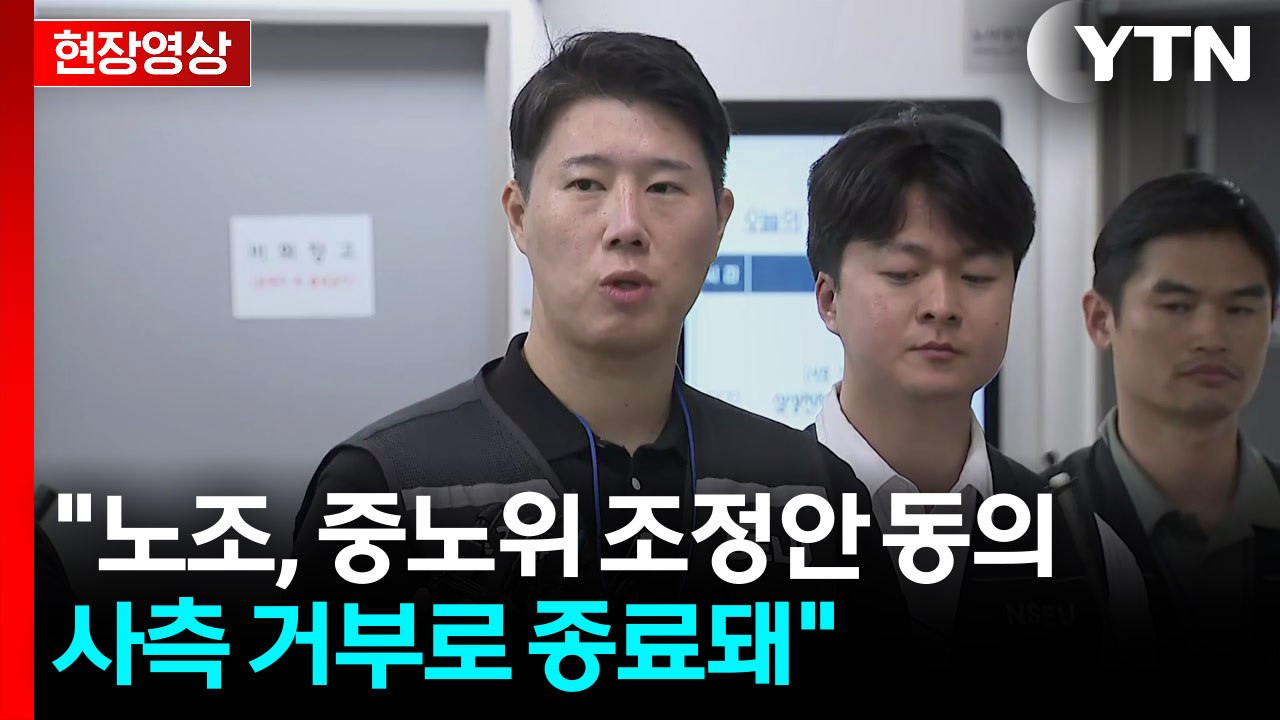[현장영상+] 삼성 노사 조정 종료...노조 "내일 총파업 돌입" / YTN