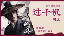 【Chi/Eng/Pinyin Lyrics】 阿兰 (Alan) - 过千帆 (Beyond a Thousand Sails) | 《雨霖铃 Zhan Zhao Adventures》 OST