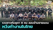 รวบชาวกัมพูชา 8 คน ลอบข้ามชายแดน หวังทำงานในไทย | จับข่าวคุย | 20 พ.ค. 69