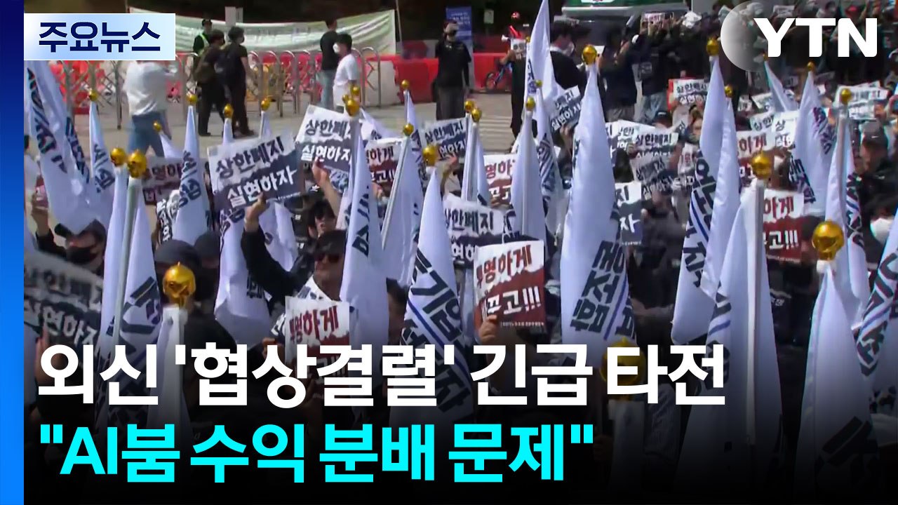 외신 '협상결렬' 긴급 타전..."AI붐 수익 분배 문제" / YTN