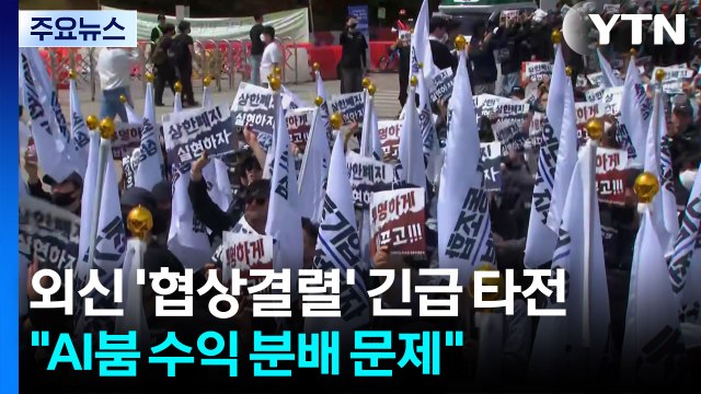 외신 '협상결렬' 긴급 타전... AI붐 수익 분배 문제 / YTN
