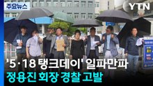 '5·18 탱크데이' 일파만파...정용진 회장 경찰 고발 / YTN