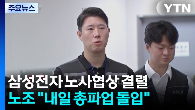 삼성전자 노사협상 결렬...노조 내일 총파업 돌입 / YTN