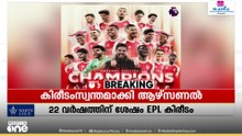 22 വർഷത്തിന് ശേഷം ഇംഗ്ലീഷ് പ്രീമിയർ ലീഗ് കിരീടം സ്വന്തമാക്കി ആഴ്സണൽ