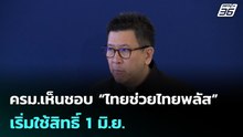 ครม.เห็นชอบ “ไทยช่วยไทยพลัส” เริ่มใช้สิทธิ์ 1 มิ.ย.  | โชว์ข่าวเช้านี้ | 20 พ.ค. 69
