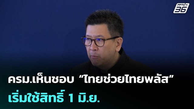 ครม.เห็นชอบ “ไทยช่วยไทยพลัส” เริ่มใช้สิทธิ์ 1 มิ.ย. | โชว์ข่าวเช้านี้ | 20 พ.ค. 69