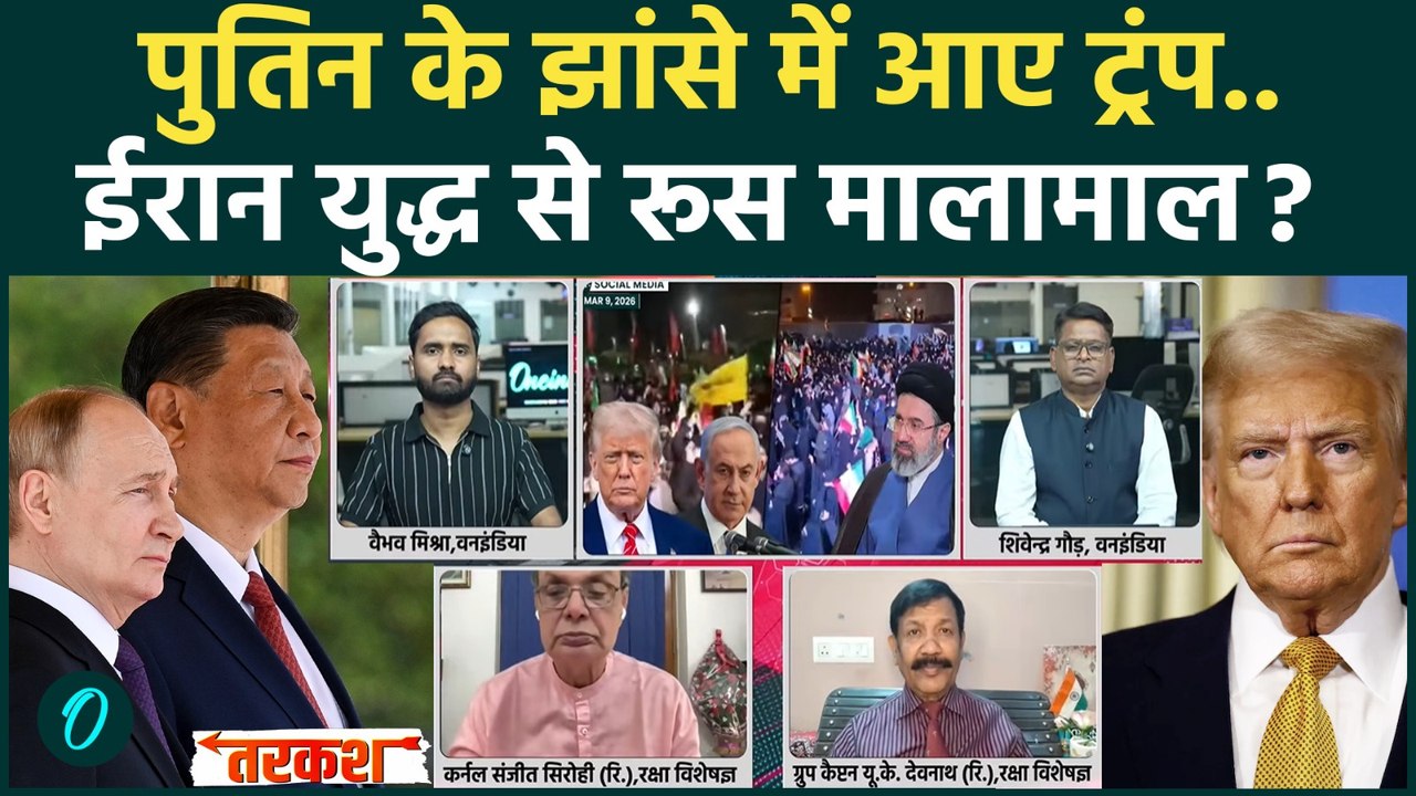 US Iran War से Putin को गजब फायदा, Trump ईरान में फंस गए? Jinping भी युद्ध से गदगद? | Russia, China