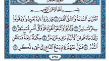 054. (٥٤) سورة القمر بصوت ماهر المعيقلي صوت وصورة بجودة عالية