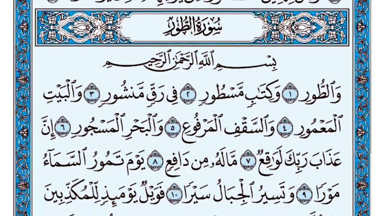 052. (٥٢) سورة الطور بصوت ماهر المعيقلي صوت وصورة بجودة عالية