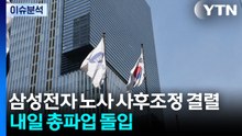 삼성전자 노사 사후조정 결렬...내일 총파업 돌입 / YTN
