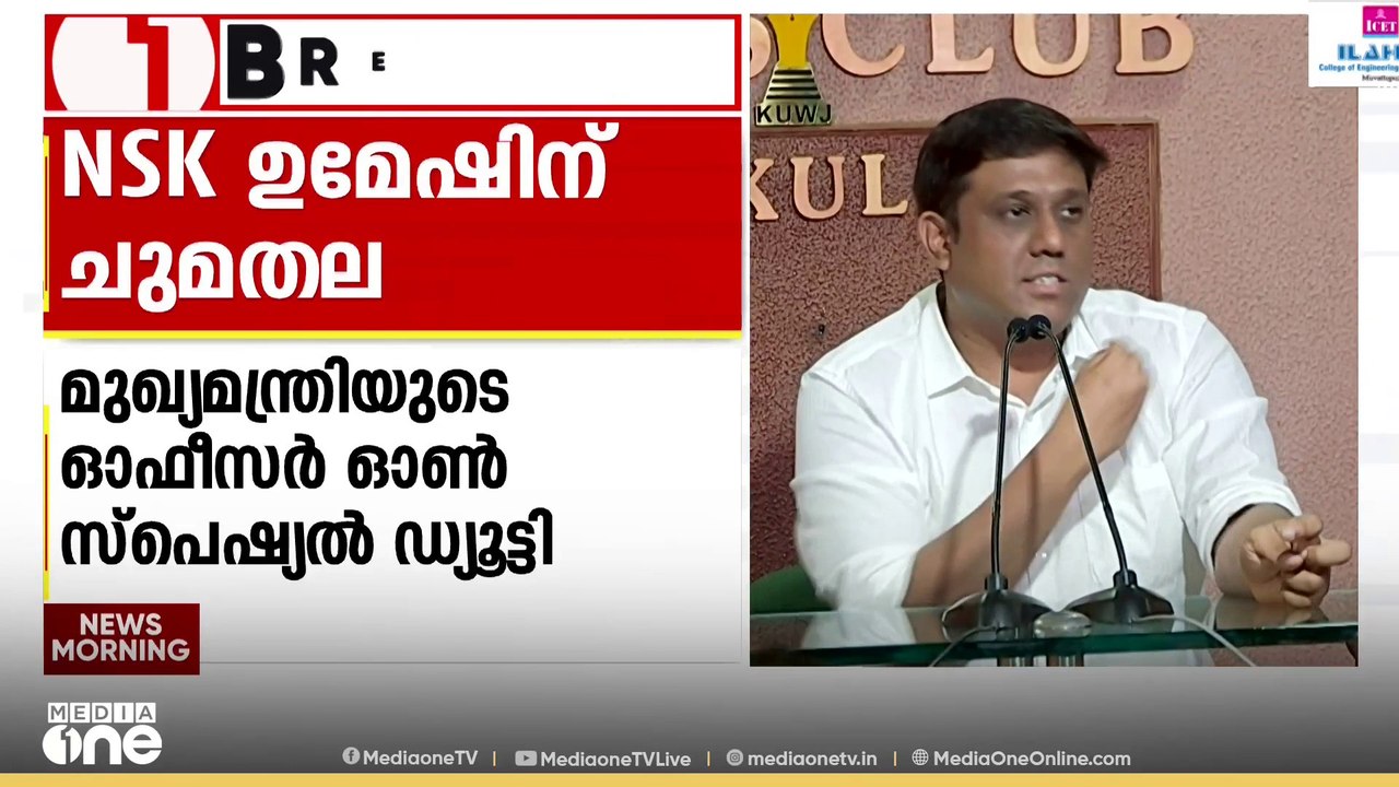 പൊതു വിദ്യാഭ്യാസ ഡയറക്ടർ NSK ഉമേഷ് മുഖ്യമന്ത്രി...