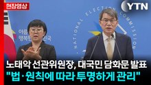 [현장영상+] 노태악 선관위원장 "내일 본격적인 선거운동 시작" / YTN