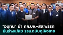"อนุทิน" นำ กก.บห.-สส.พรรคยื่นร่างแก้ไข รธน.ฉบับภูมิใจไทย | เที่ยงทันข่าว | 20 พ.ค. 69