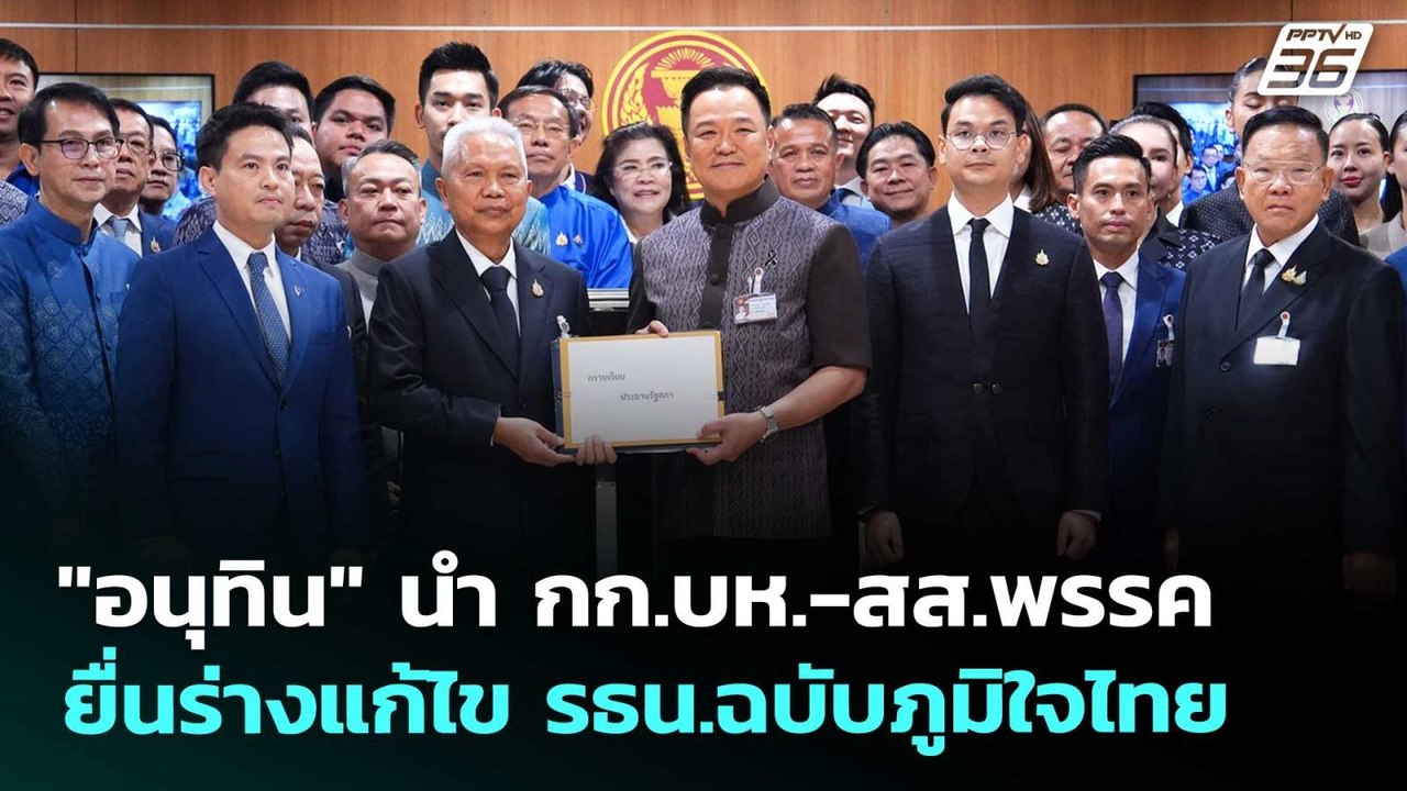 "อนุทิน" นำ กก.บห.-สส.พรรคยื่นร่างแก้ไข รธน.ฉบั...