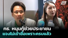 กธ. หนุนกู้ช่วยประชาชน แจงไม่เข้าชื่อเพราะครบแล้ว | เที่ยงทันข่าว | 20 พ.ค. 69