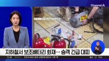 지하철서 보조배터리 화재…승객 긴급 대피