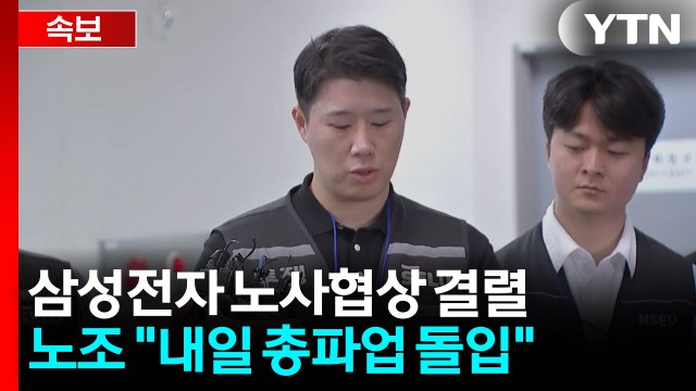 삼성전자 노사협상 결렬...노조 내일 총파업 돌입 / YTN