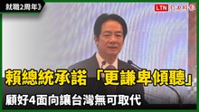 就職2周年》賴總統承諾「更謙卑傾聽」 顧好4面向讓台灣無可取代