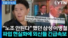 외신, 삼성전자 파업 계획 긴급 타전..."세계 공급망 전체 위기" / YTN