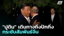 อิหร่านขู่เปิดแนวรบใหม่ หากสหรัฐฯโจมตีรอบ 2 | เที่ยงทันข่าว | 20 พ.ค. 69